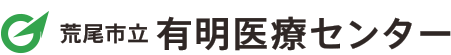 荒尾市立 有明医療センター