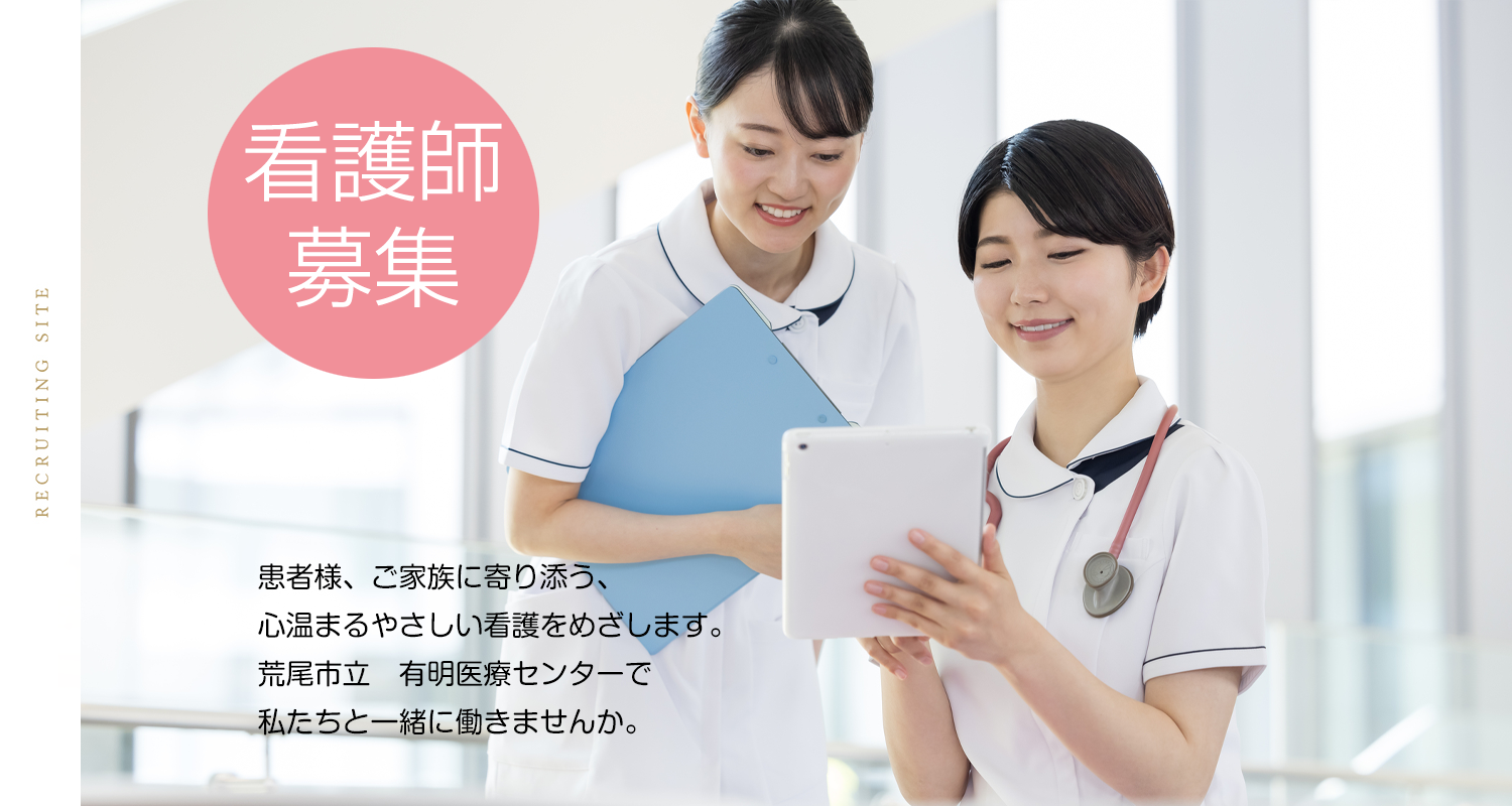 看護師採用サイト 荒尾市民病院