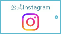 公式Instagram