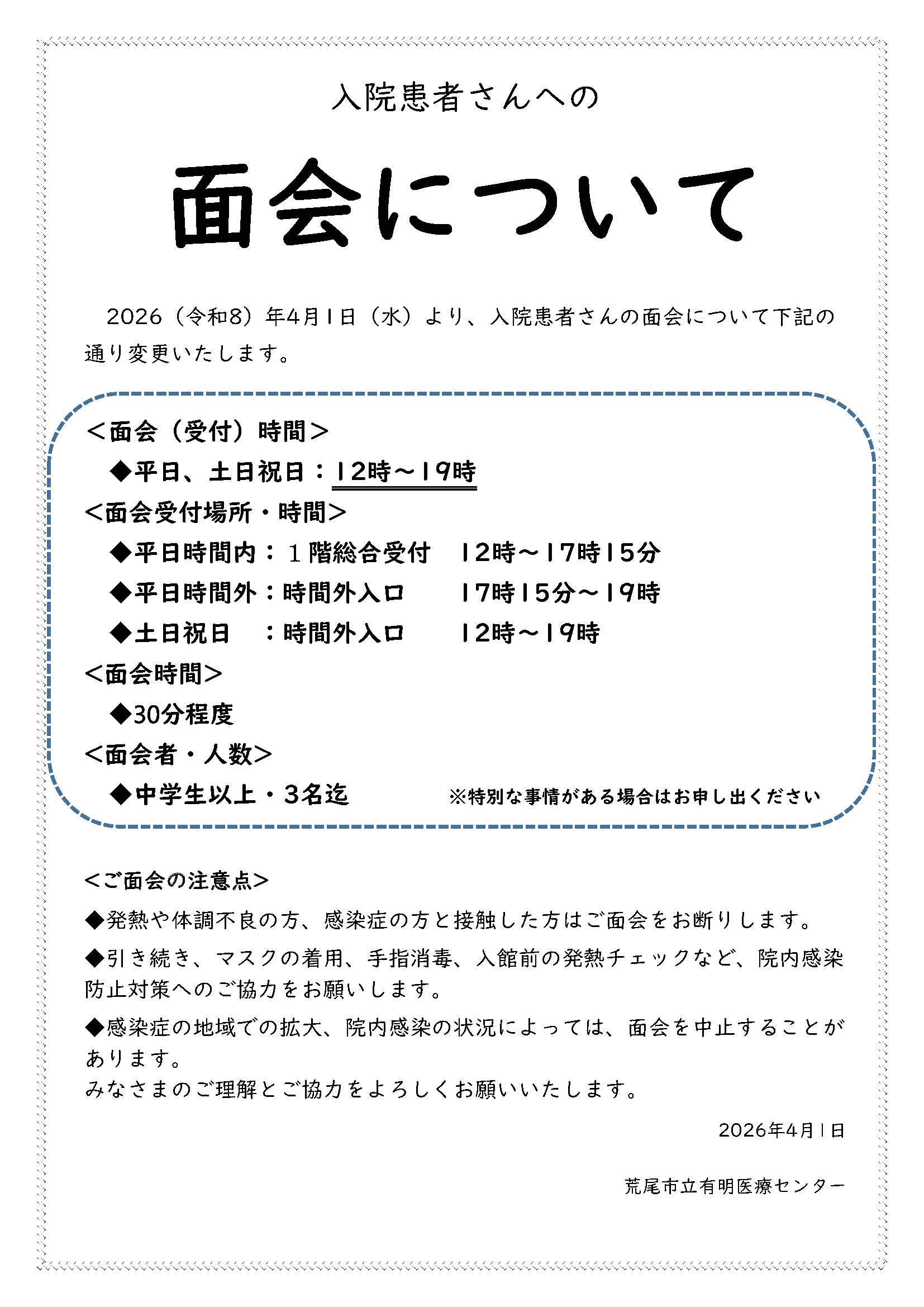 2026年4月1日からの面会について.jpg