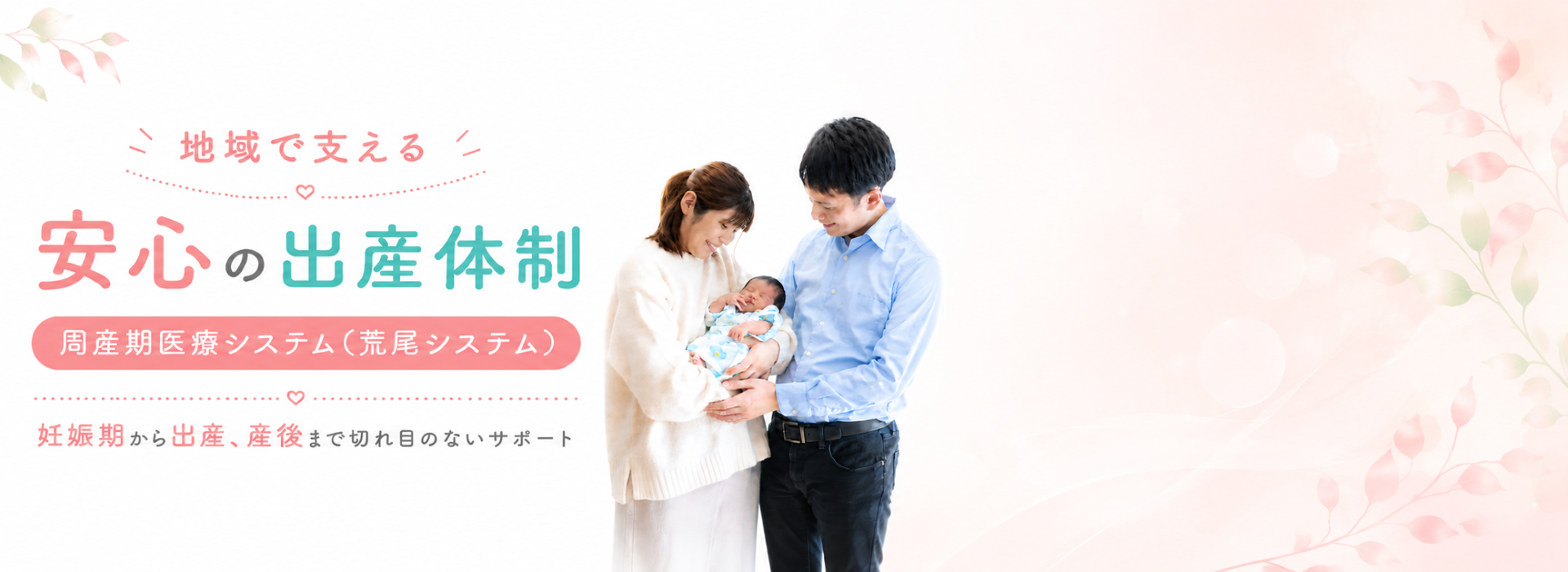 地域で支える安心の出産体制